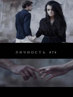 Постер: Личность #74