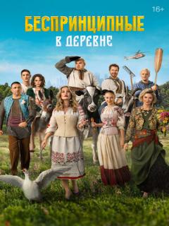 Постер: Беспринципные в деревне