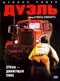 Постер фильма «Дуэль»