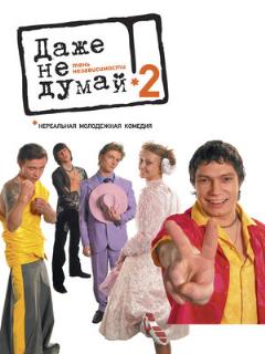 Постер: Даже не думай 2: Тень независимости
