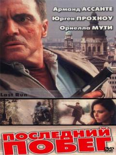 Постер: Последний побег