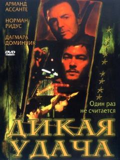 Постер: Дикая удача