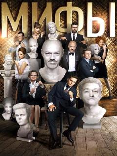 Постер: Мифы