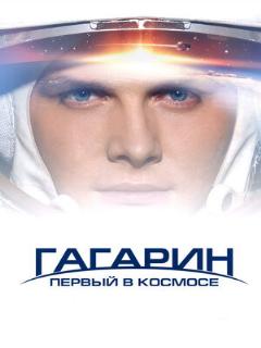 Постер: Гагарин. Первый в космосе