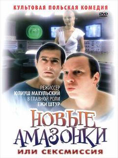 Постер: Сексмиссия