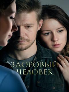 Постер: Здоровый человек
