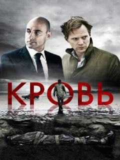Постер: Кровь