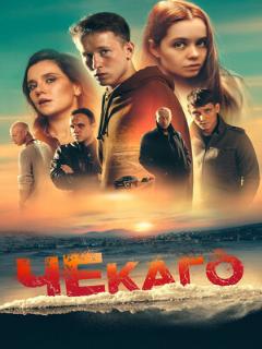 Постер: Чекаго