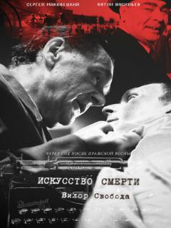 Постер: Искусство смерти