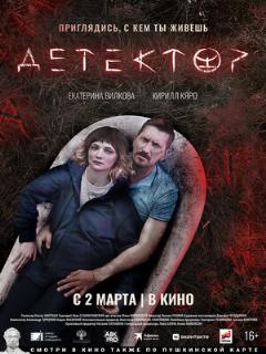 Постер: Детектор