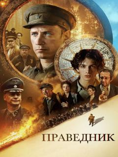 Постер: Праведник