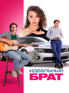 Постер: Идеальный брат