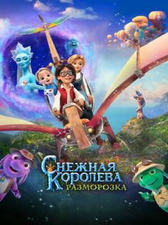 Постер: Снежная королева: Разморозка