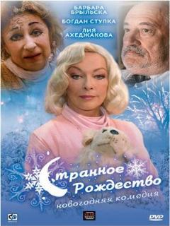 Постер: Странное Рождество