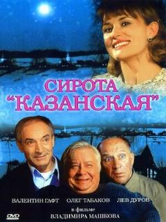 Постер: Сирота казанская