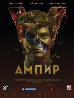 Постер: Ампир V