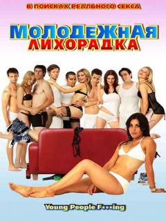 Постер: Молодежная лихорадка