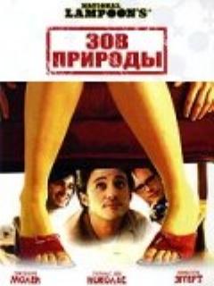 Постер: Зов природы