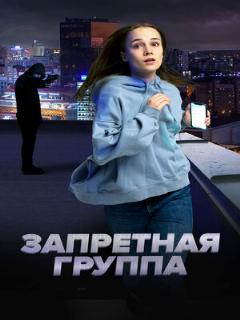 Постер: Запретная группа