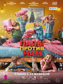 Постер: Папы против мам