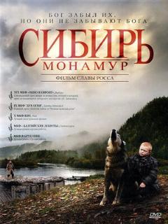 Постер: Сибирь. Монамур