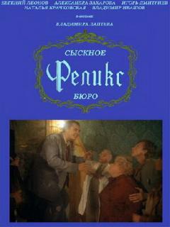 Постер: Сыскное бюро «Феликс»
