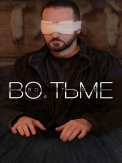 Постер: Во тьме