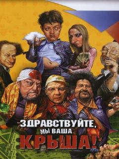 Постер: Здравствуйте, мы ваша крыша!