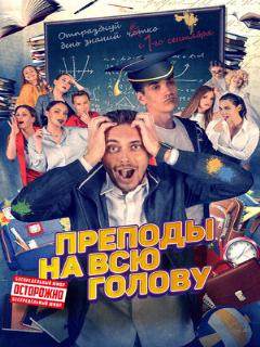 Постер: Преподы на всю голову