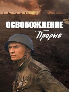 Постер: Освобождение: Прорыв
