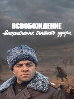 Постер: Освобождение: Направление главного удара