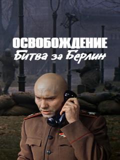 Постер: Освобождение: Битва за Берлин