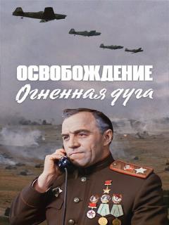 Постер: Освобождение: Огненная дуга