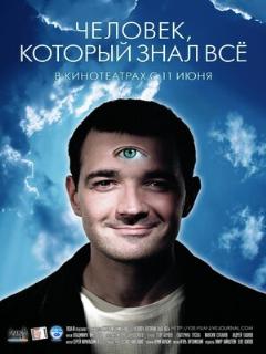 Постер: Человек, который знал всё