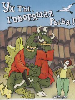 Постер: Ух ты, говорящая рыба!