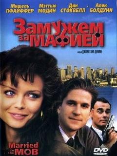 Постер фильма «Замужем за мафией»