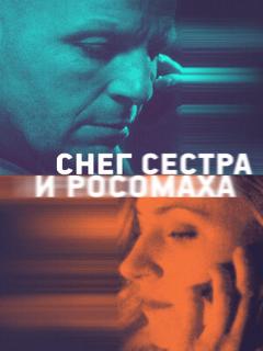 Постер: Снег, сестра и росомаха