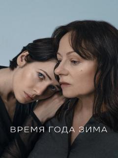 Постер: Время года зима