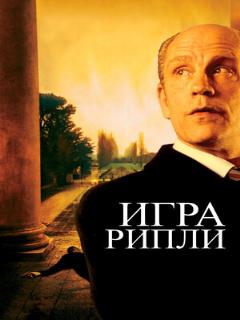 Постер: Игра Рипли