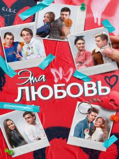 Постер: Эта любовь