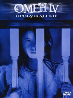 Постер: Омен 4: Пробуждение