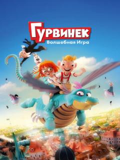 Постер: Гурвинек. Волшебная игра