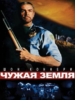 Постер: Чужая земля (Профессиональный (двухголосый закадровый) (НТВ))