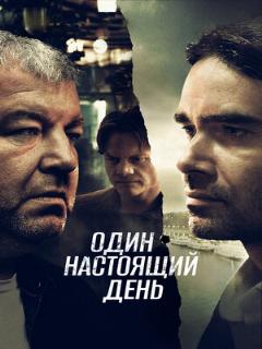 Постер: Один настоящий день