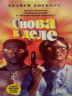 Постер: Снова в деле