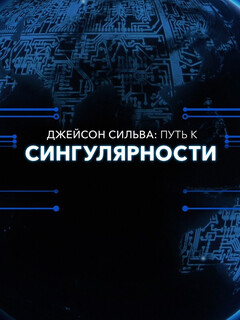 Постер фильма «Джейсон Сильва: Путь к сингулярности»