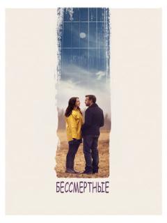 Постер: Бессмертные