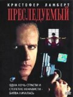 Постер: Преследуемый