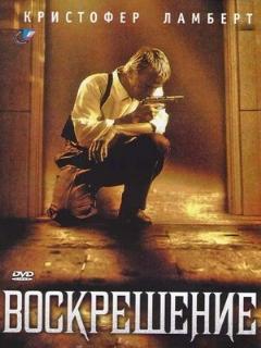 Постер: Воскрешение
