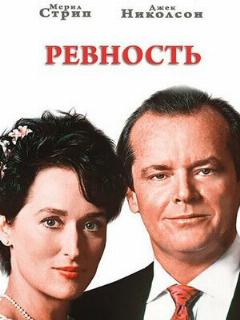 Постер: Ревность